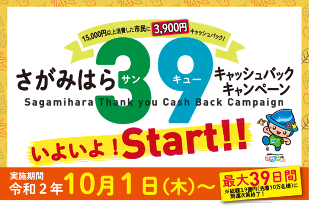 さがみはら３９キャッシュバックキャンペーン！ | クライムカンパニー